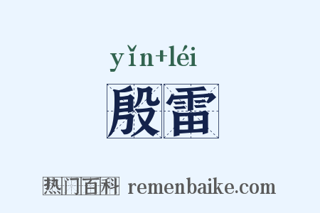 殷雷是什么意思的图片